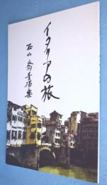 イタリアの旅 : 西山喬素描集