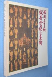 西国三十三所 : 観音霊場の美術