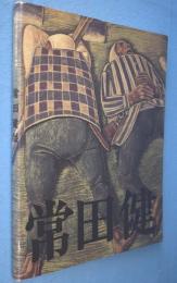 常田健展 : 農民を描き続ける沈黙の画家