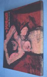 須田剋太展 : ほとばしる生命・画業50年