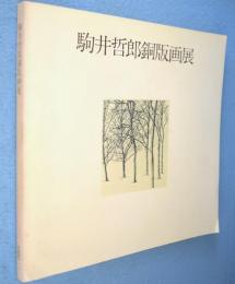 駒井哲郎銅版画展：東京都美術館特別展図録