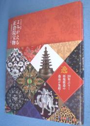 よみがえる正倉院宝物 : 御大典記念特別展 : 再現模造にみる天平の技