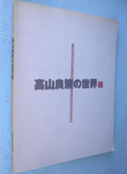 米芾[ベイフツ] （図版篇 研究篇） 全２冊揃(中田勇次郎 著) / 一心堂書店 / 古本、中古本、古書籍の通販は「日本の古本屋」 / 日本の古本屋