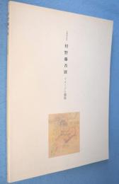 生誕100年記念：村野藤吾 : イメージと建築