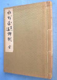 かぢ平真偽押形　（鍛冶平真偽押形）