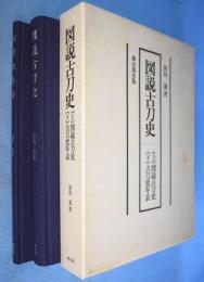 図説古刀史　上・下　２冊揃