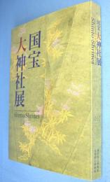 国宝大神社展 = Grand exhibition of sacred treasures from Shinto shrines