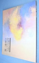 土屋禮一展 : 大地から空へ : 瑞龍寺本堂障壁画を中心に