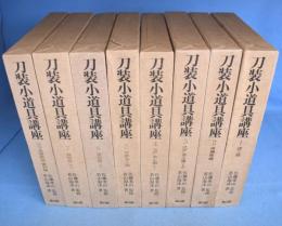 刀装小道具講座　全８冊揃（1～7・別巻）