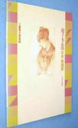 鹿子木孟郎水彩・素描展