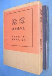 透鐔 : 武士道の美