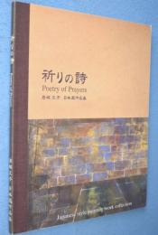祈りの詩 : 岩城文子日本画作品集