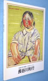 長谷川利行作品集：放浪の天才画家、日本のゴッホ。