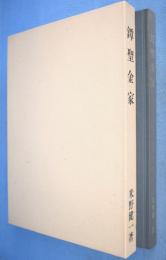鐔聖金家