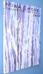 三輪晁勢 : 色彩の歓喜 : 特別企画展