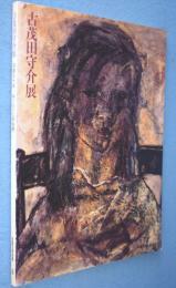 古茂田守介展 : 没後30年-ぬくもりと存在感