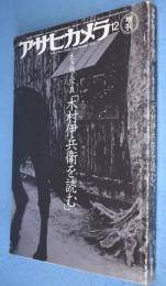 アサヒカメラ12増刊：生き残る写真「木村伊兵衛を読む」　通巻582号