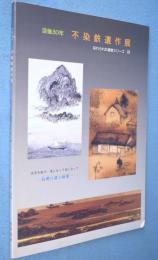 不染鉄遺作展 : 没後30年　＜忘れられた画家シリーズ＞