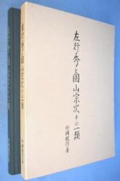 左行秀と固山宗次その一類