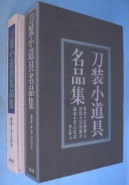 刀装小道具名品集