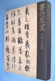書の至宝 : 日本と中国