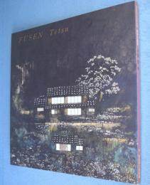 不染鉄展 : 純情の画家 : 没後20年記念特別展