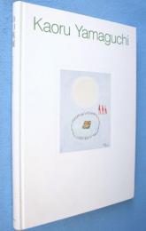 山口薫展