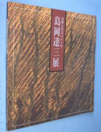 島岡達三展 : 民藝と出会い六十年
