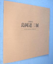 島岡達三展 : 人間国宝