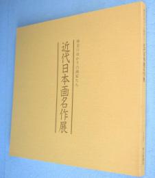 近代日本画名作展 : 神奈川ゆかりの画家たち