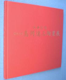 第43回　島岡達三陶業展：米寿記念