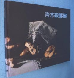 青木敏郎展
