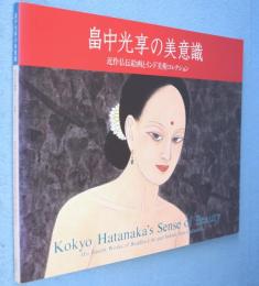 畠中光享の美意識：近作仏伝絵画とインド美術コレクション