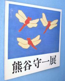 熊谷守一展 : 超俗の巨匠・画業80年
