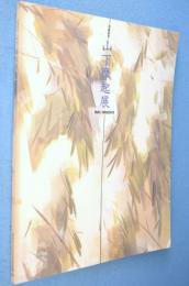 山下摩起展 : 没後20年 : Maki Yamashita