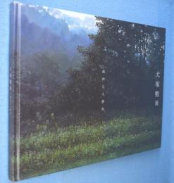 犬塚勉展 : 純粋なる静寂