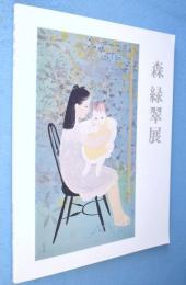 森緑翠展