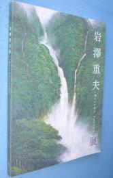 岩澤重夫展 : 日本の心を風景に描く