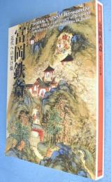 富岡鉄斎 : 近代への架け橋 : 生誕一八〇年記念