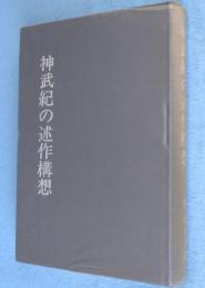 神武紀の述作構想