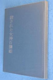 殺された女神百襲姫