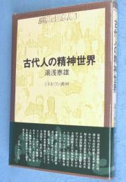 古代人の精神世界　＜歴史と日本人1＞