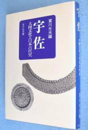 宇佐 : 大陸文化と日本古代史