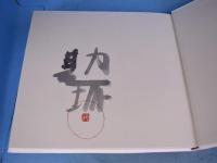 マシラ：藤井勘圿画集