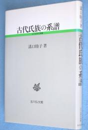 古代氏族の系譜　＜古代史研究選書＞