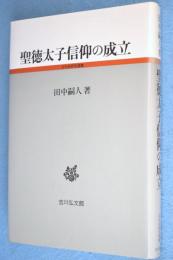 聖徳太子信仰の成立　＜古代史研究選書＞