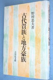古代貴族と地方豪族