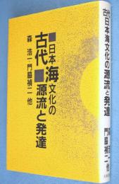 古代日本海文化の源流と発達