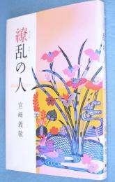 繚乱の人 : Rieko Taira