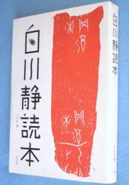 白川静読本